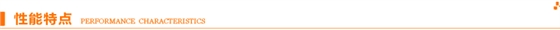 性能特點(diǎn).jpg