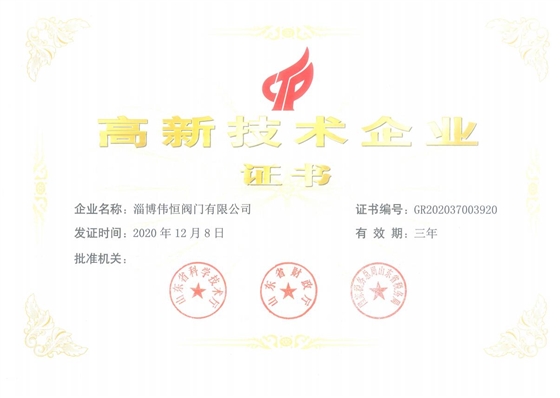 偉恒閥門高新技術(shù)企業(yè)證書