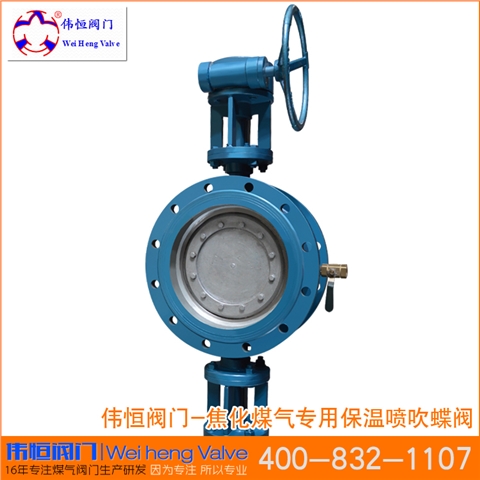 焦化煤氣保溫噴吹蝶閥MPBDP343F4；MPBDP343H