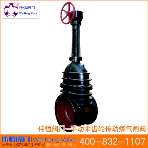 手動傘齒輪傳動煤氣閘閥MZ542W-1