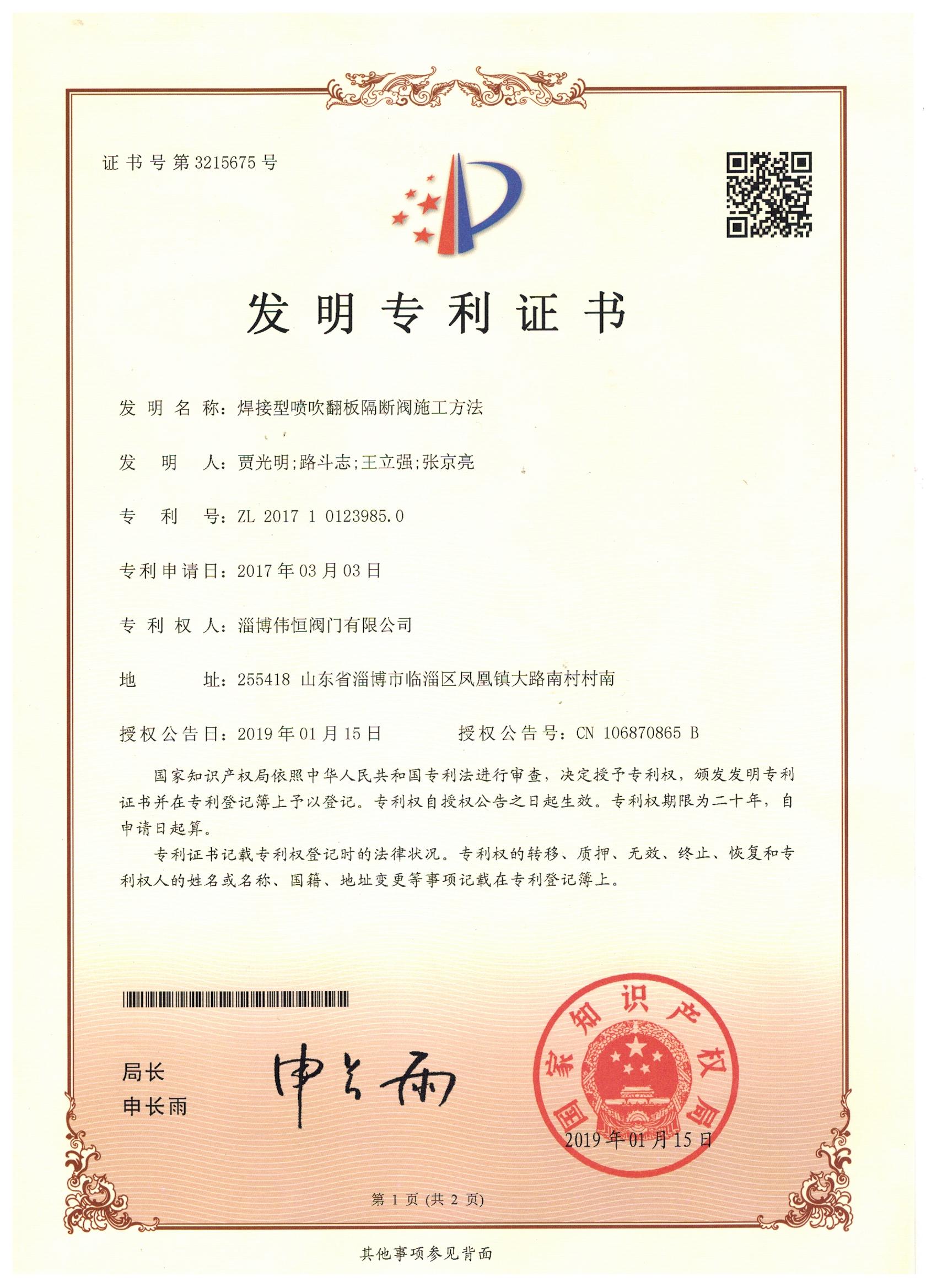 焊接型噴吹翻板隔斷閥施工辦法發(fā)明專(zhuān)利證書(shū)