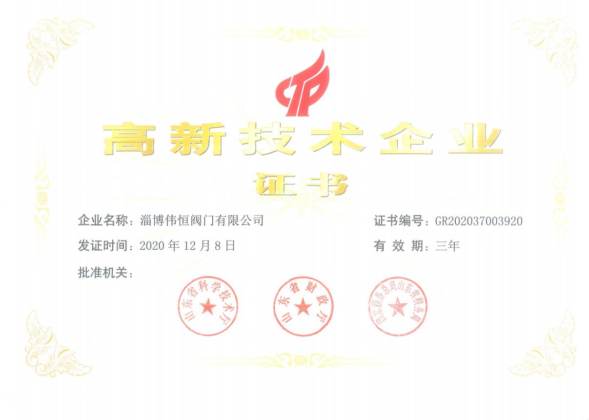 偉恒閥門(mén)高新技術(shù)企業(yè)證書(shū)